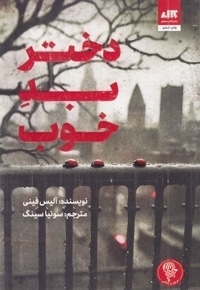 دختر بد خوب